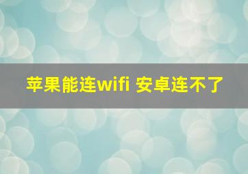 苹果能连wifi 安卓连不了